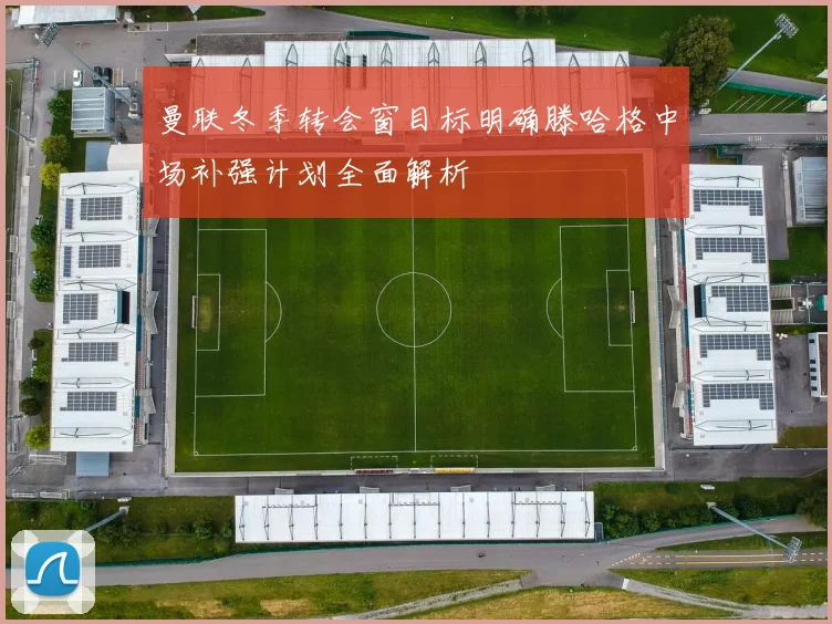 曼联冬季转会窗目标明确滕哈格中场补强计划全面解析