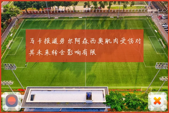 马卡报道劳尔阿森西奥肌肉受伤对其未来转会影响有限